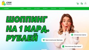 СДЭК Шоппинг и Маркет - Вернут ли миллиард народу? Отзывы о сайтах cdek.shopping и cdek.market
