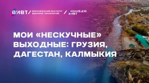 Мои «нескучные» выходные: Грузия, Дагестан, Калмыкия