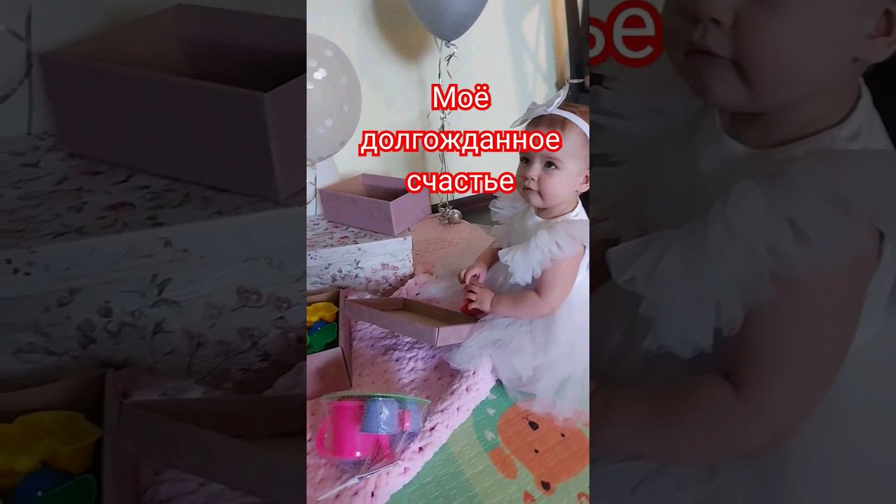 полтора года моей доченьке #бытьмамой #мамадочки #мамаблогер #shorts #short #дочка #полторагода