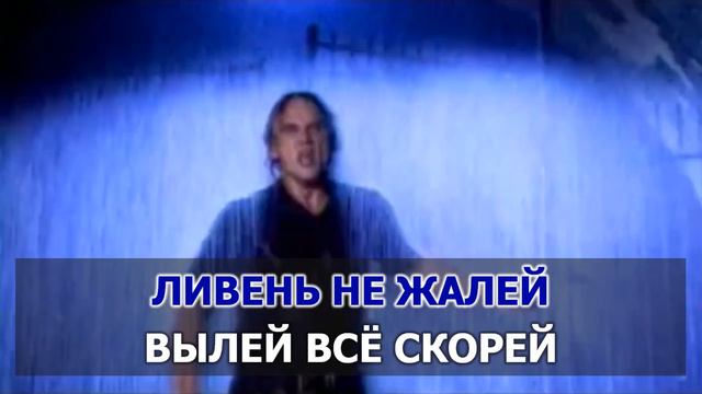 КАРАОКЕ 🎤 Александр Маршал - Ливень 🎤 сделано в: KARAOKE-BASE.CLUB
