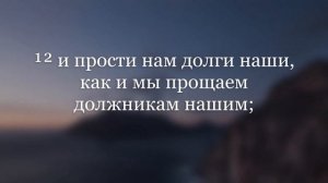 Молитва "Отче наш"