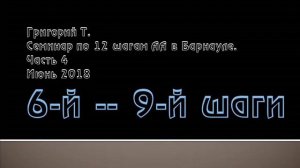 04. 6-й -- 9-й шаги. Семинар по 12 шагам АА в Барнауле. Часть 4