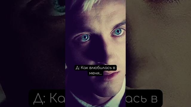 ЧАСТЬ 39 Фф «Между нами провода» Драко и Т/И #dracomalfoy #фанфик #hogwarts #рекомендации #дракоша