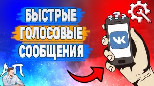 Почему голосовые быстрые в ВК? Почему голосовые сообщения ускорены ВКонтакте?