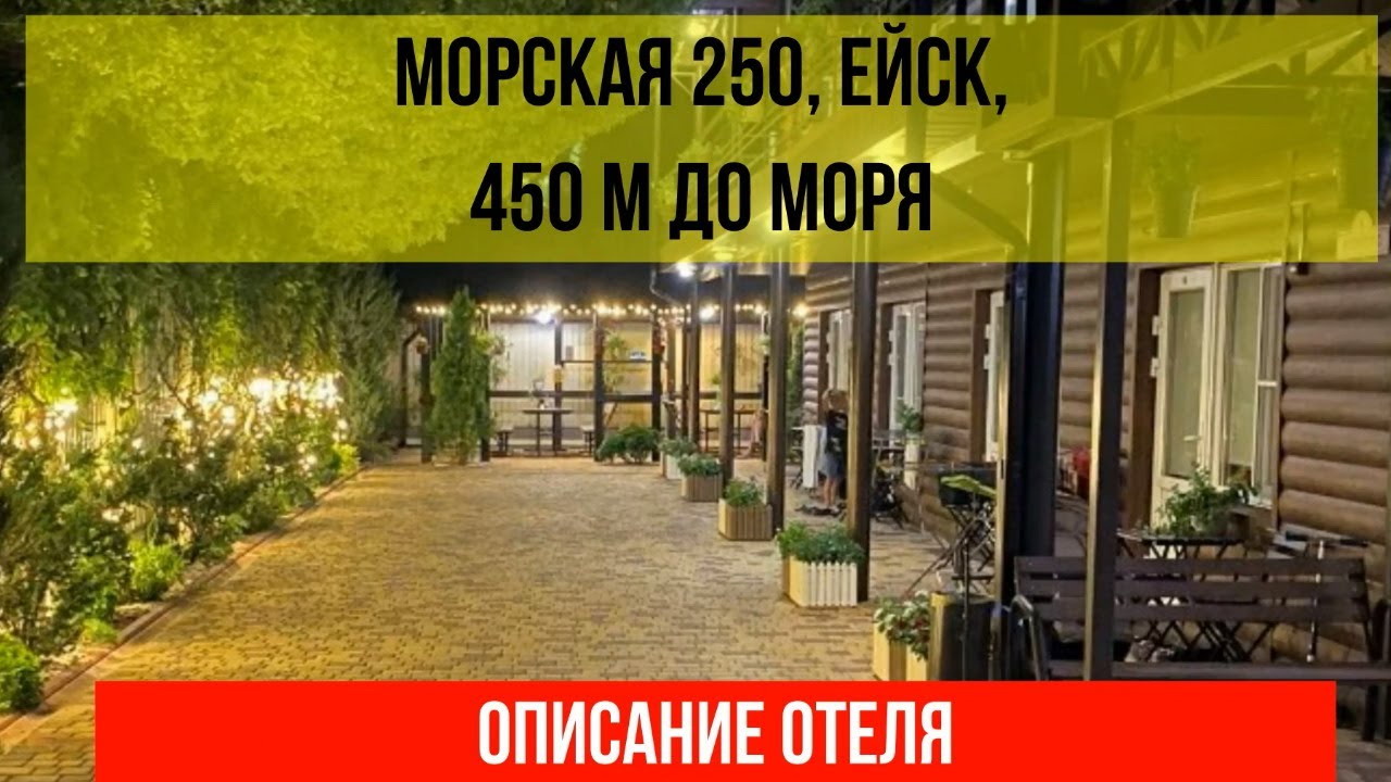 ГОСТИНИЦА МОРСКАЯ 250 в Ейске, описание отеля