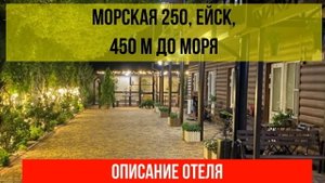 ГОСТИНИЦА МОРСКАЯ 250 в Ейске, описание отеля