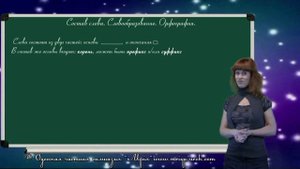 Состав слова. Словообразование. Орфография