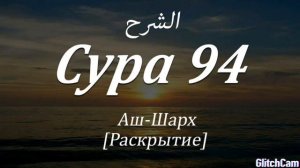 Сура 94 Аш-Шарх(раскрытие)Красивое чтение суры 94.