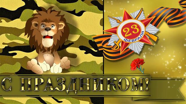 Поздравлялка С Днем Защитника Отечества смотреть онлайн