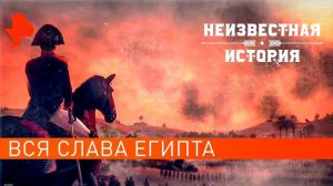 Вся слава Египта. Неизвестная история (27.07.2021).