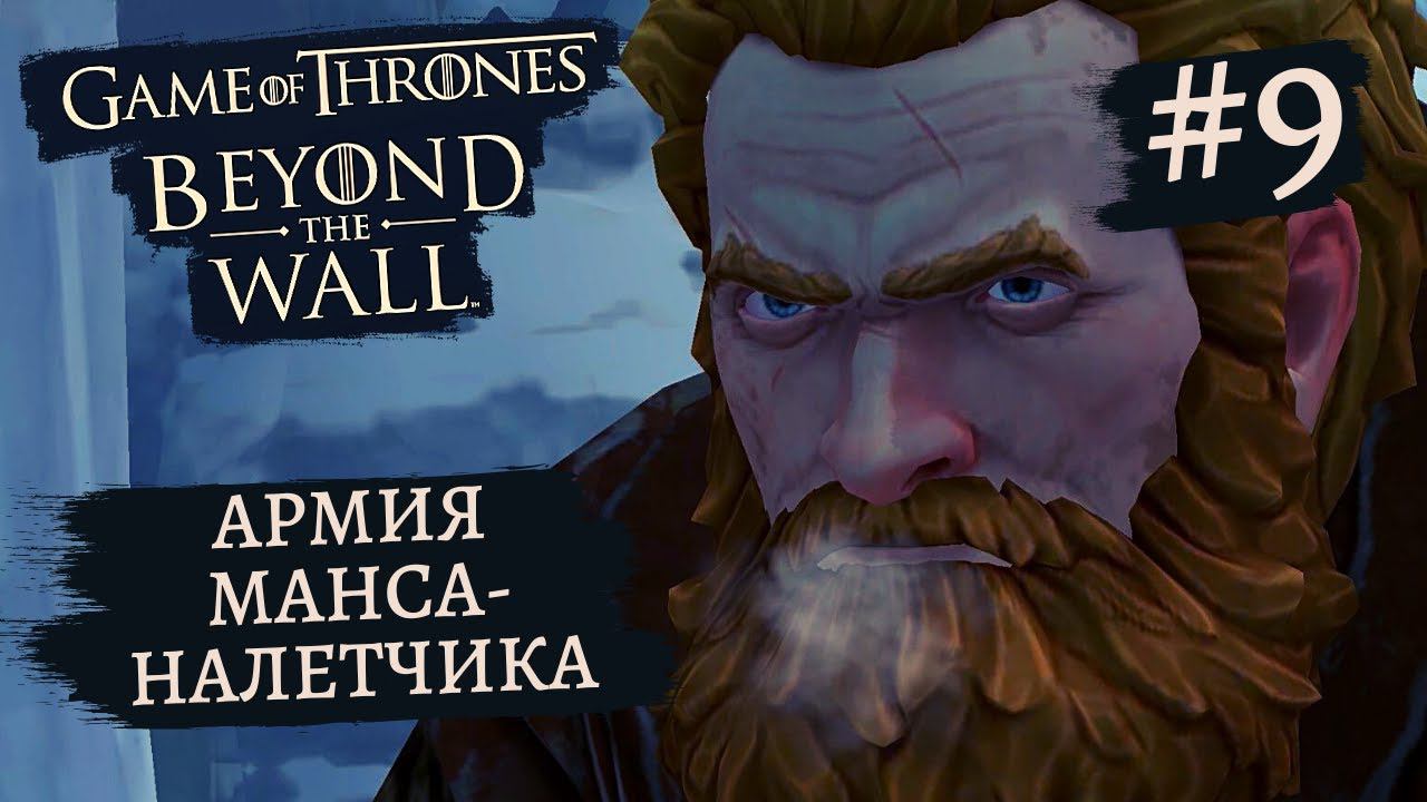 Game of Thrones - За Стеной | Армия Манса-Налетчика #9