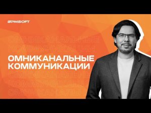 BPMSoft Омниканальные коммуникации