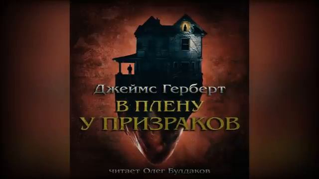 Д. Герберт. В плену у призраков. Эпизод 1.