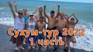 Сухум-Тур, Абхазия 2022 год. 1 часть