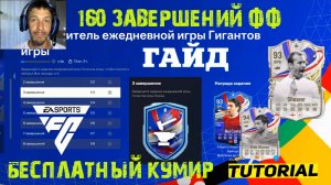 КАК ПОЛУЧИТЬ БЕСПЛАТНО КУМИРА ГИГАНТА ИГРЫ FC 24 ★ КАК СДЕЛАТЬ 160 ЗАВЕРШЕНИЙ ФЕСТИВАЛЯ ФУТБОЛА FC24