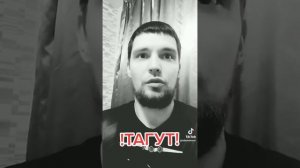 что такое тагут?