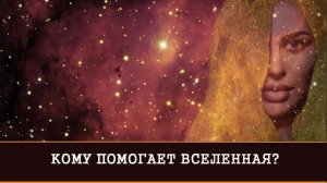 КОМУ ПОМОГАЕТ ВСЕЛЕННАЯ|ИНГА ХОСРОЕВА | ВЕДЬМИНА ИЗБА