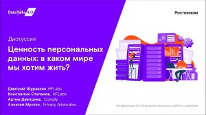 Дискуссия. Ценность персональных данных: в каком мире мы хотим жить?