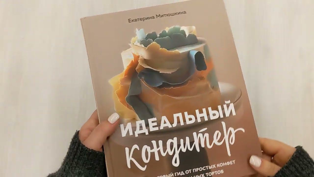 Идеальный кондитер. Пошаговый гид от простых конфет до изумительных тортов