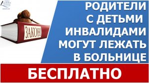 Родители с детьми-инвалидами смогут бесплатно находиться  в больницах