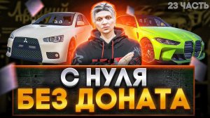 ЧИНЮ МАШИНЫ  БЕСПЛАТНО! ОТ БОМЖА ДО МИЛЛИОНЕРА БЕЗ ДОНАТА в GTA 5 RP MAJESTIC | ЧАСТЬ 24