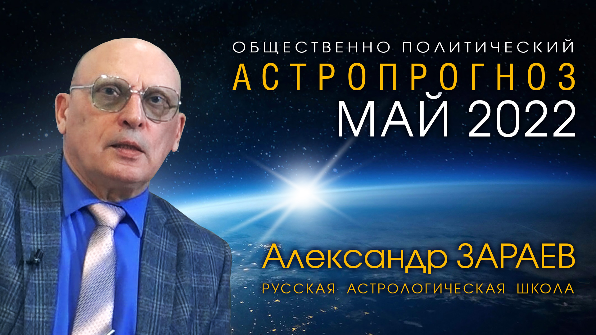 ОБЩЕСТВЕННО ПОЛИТИЧЕСКИЙ АСТРОПРОГНОЗ НА МАЙ 2022 - Александр ЗАРАЕВ