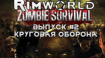 КРУГОВАЯ ОБОРОНА - #2 Прохождение Rimworld alpha 18 с модами, Zombieland