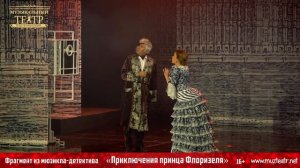 ФРАГМЕНТ ИЗ МЮЗИКЛА-ДЕТЕКТИВА "ПРИКЛЮЧЕНИЯ ПРИНЦА ФЛОРИЗЕЛЯ"