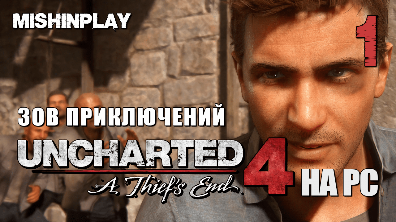 Uncharted 4 A Thief's End Часть 1 Зов приключений
