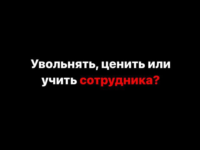 Увольнять, ценить или учить сотрудника? ⤵️ @mosolov_de