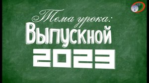 Выпускной вечер 2023 в ГУО “Средняя школа № 6 г. Минска“
