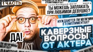 КАВЕРЗНЫЕ ВОПРОСЫ ОТ АКТЕРА.ЧТО СПРОСИТЬ ПРИ ПЕРВОЙ ВСТРЕЧЕ?ЧАСТЬ 1