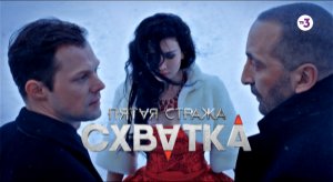 На ТВ-3 стартует продолжение сериала «Пятая стража» | C 14 марта в 18:30