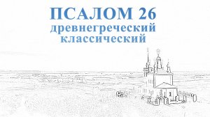 ПСАЛОМ 26 на древнегреческом классическом языке
