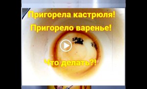 Пригорела кастрюля! Что делать?!