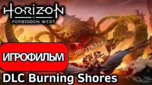 ИГРОФИЛЬМ Horizon Forbidden West Burning Shores (катсцены, на русском) прохождение без комментариев