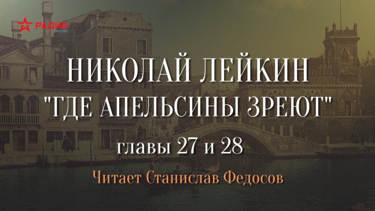 Где апельсины зреют аудиокнига слушать. Где апельсины зреют Лейкин аудиокнига.