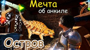 ARK Survival Evolved - Приручение анкилы - Больше нет проблем с металлом - #8 серия
