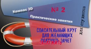 Практическое занятие № 2 в программе Компас 3D для студентов технических вузов