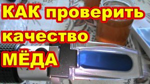 КАК проверить качество МЁДА ! Прибор для измерения влажности мёда ! Рефрактометр yieryi !