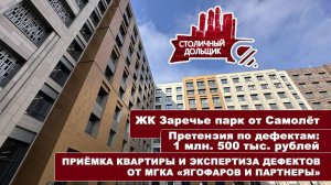 ЖК Заречье парк от Самолёт | Приёмка квартиры и экспертиза дефектов от МГКА «Ягофаров и партнеры»