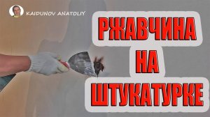 Ржавые пятна на гипсовой штукатурке!!! КАК ИЗБАВИТЬСЯ!!!