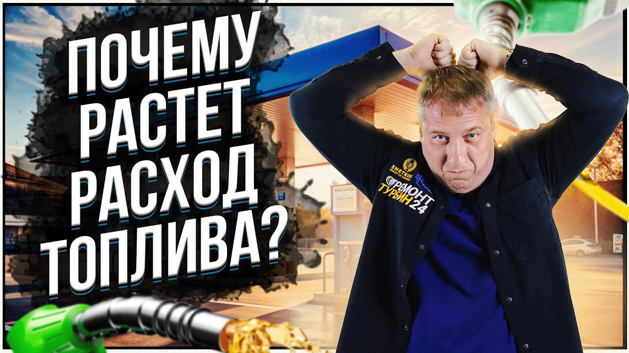 Растет расход топлива - почему? И что с этим делать? #mitsubishi #расход #расходтоплива