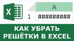 Как убрать Решетки в Excel вместо числа