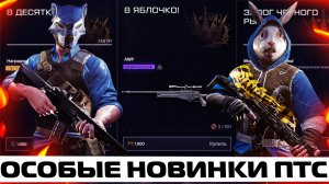 НОВОЕ ИГРОВОЕ СОБЫТИЕ БОЛЬШАЯ ОХОТА НА ПТС В WARFACE – ОБНОВЛЕНИЕ ПТС НА 10 ЛЕТ ИГРЫ