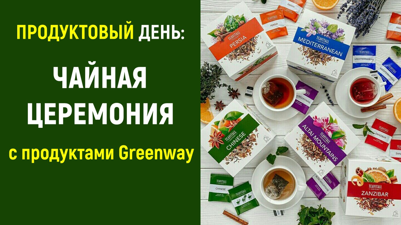 Чайная церемония в Greenway на Продуктовом Дне