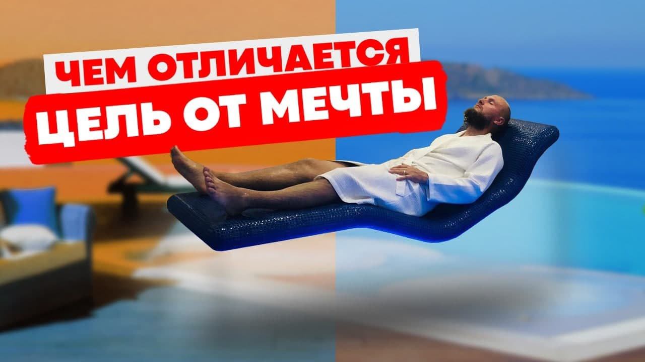 Чем отличается цель от мечты?