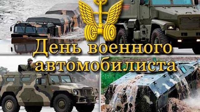 29 Мая, День Военного Автомобилиста, День автомобильных войск РФ, красивая видео открытка
