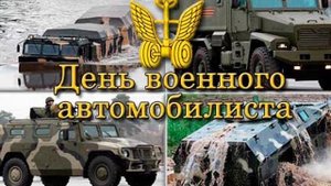 29 Мая, День Военного Автомобилиста, День автомобильных войск РФ, красивая видео открытка