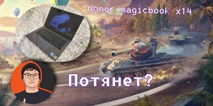 Тест игры World of tanks blitz на ноутбуке honor x14